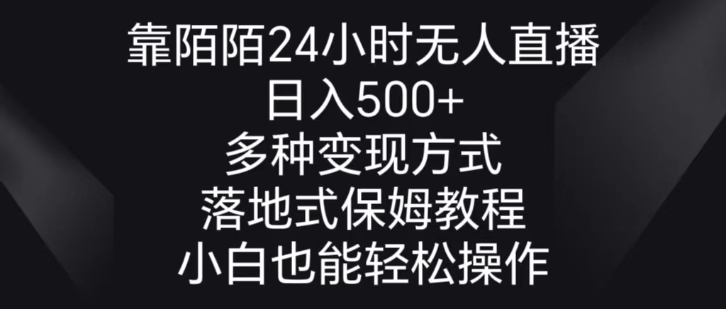 （8939期）靠陌陌24小时无人直播，日入500+，多种变现方式，落地保姆级教程-七量思维