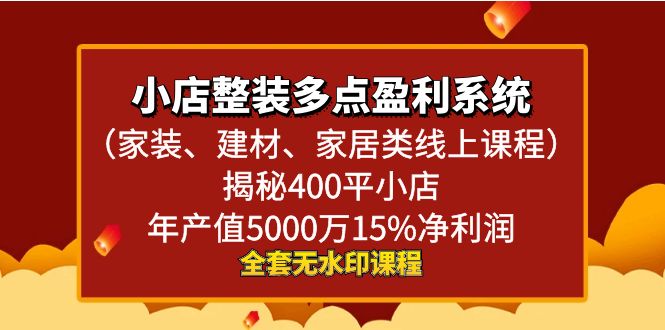 （8946期）小店整装-多点盈利系统（家装、建材、家居类线上课程）揭秘400平小店年…-七量思维