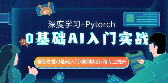 0基础AI入门实战(深度学习+Pytorch) 通俗易懂/0基础入门/案例实战/跨专业提升-七量思维