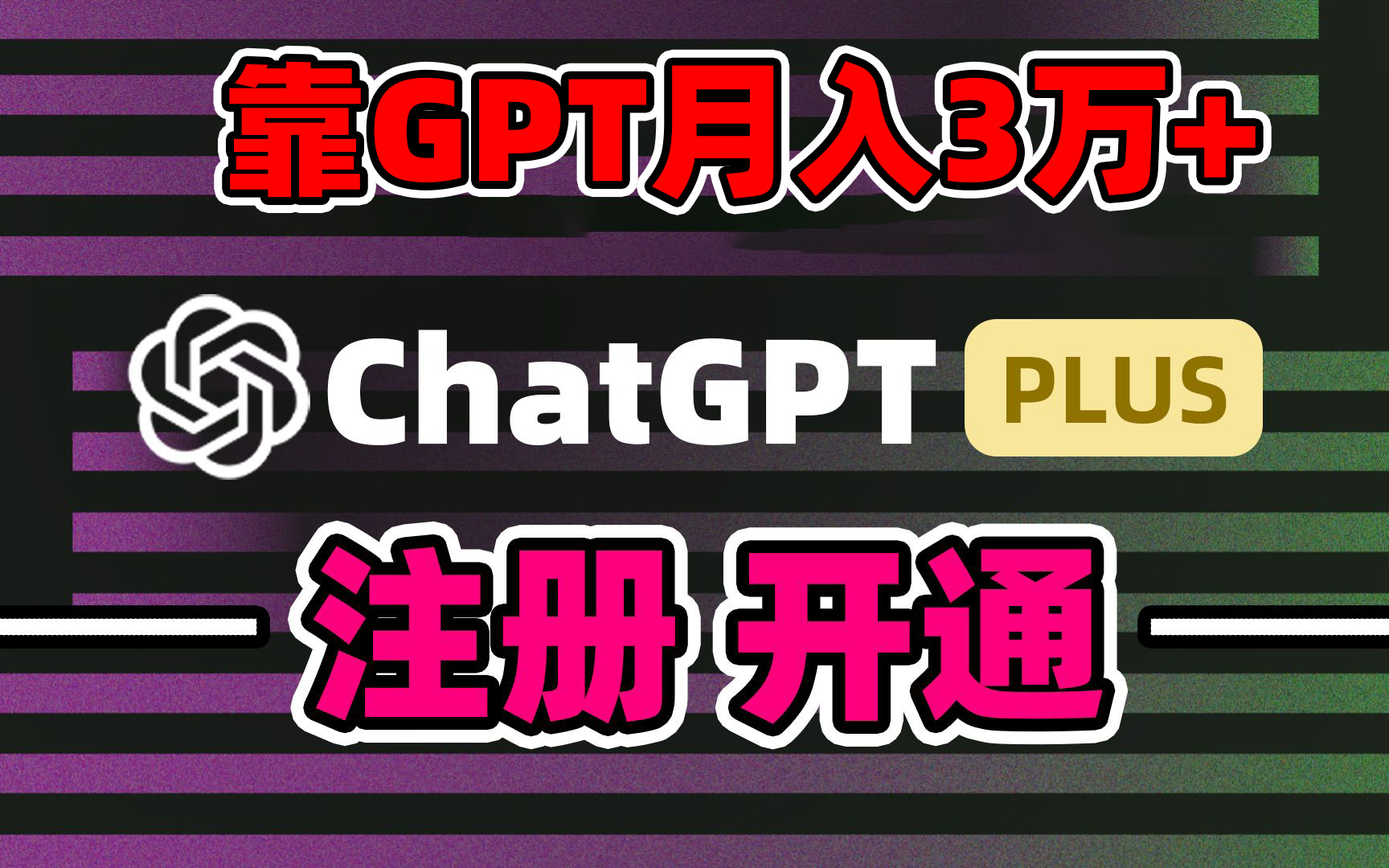 （8945期）靠卖chatgp账号，4.0代充，日入1000+，精准引流，暴力变现-七量思维