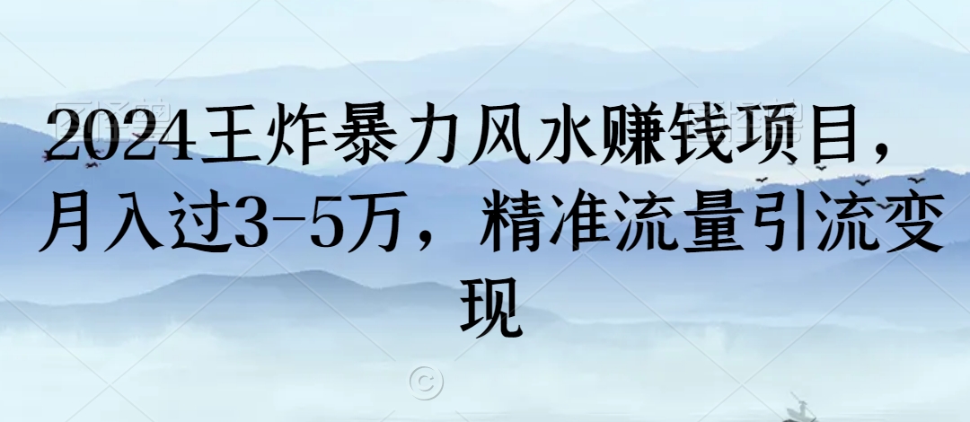 2024王炸暴力风水赚钱项目，月入过3-5万，精准流量引流变现-七量思维