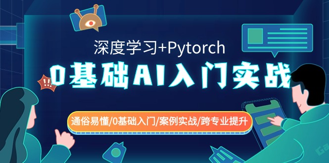 （8941期）0基础 AI入门实战(深度学习+Pytorch) 通俗易懂/0基础入门/案例实战/跨专…-七量思维