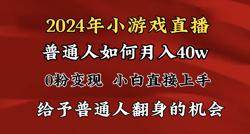 （8950期）2024最强风口，小游戏直播月入40w，爆裂变现，普通小白一定要做的项目-七量思维