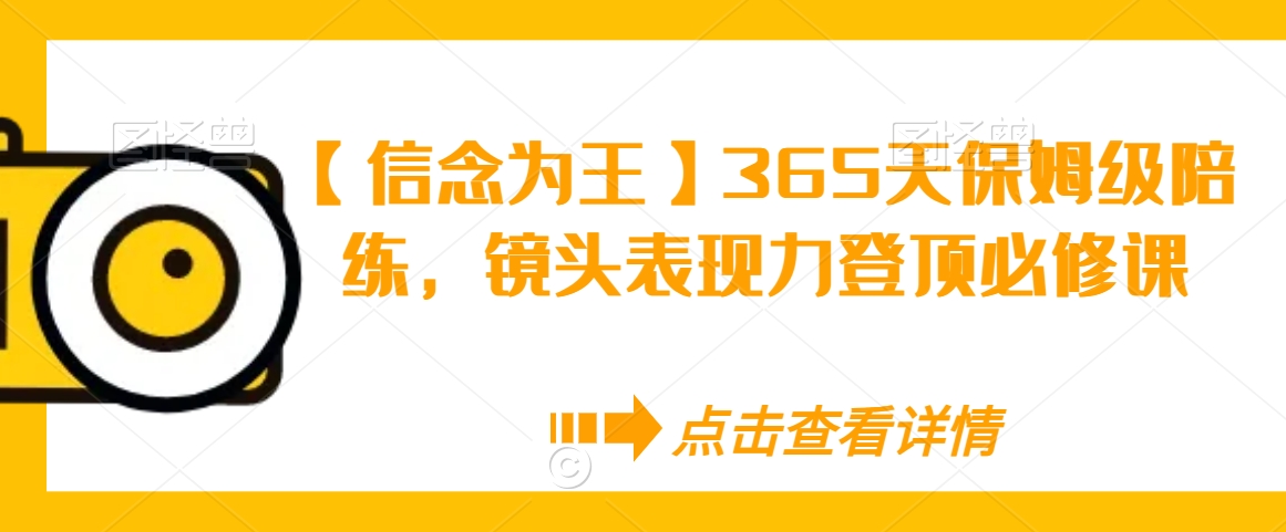 【信念为王】365天保姆级陪练，镜头表现力登顶必修课-七量思维