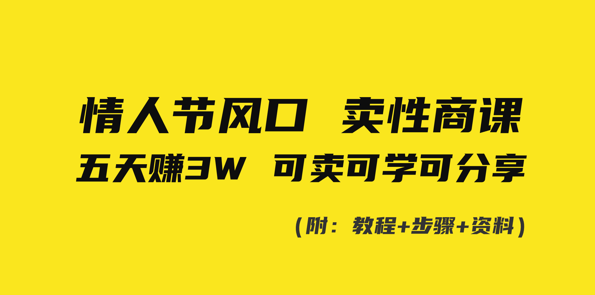 （8958期）情人节风口！卖性商课，小白五天赚3W，可卖可学可分享！-七量思维