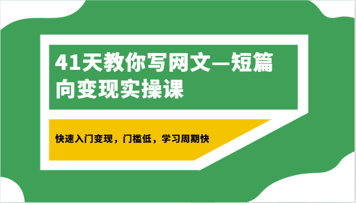 41天教你写网文—短篇向变现实操课，快速入门变现，门槛低，学习周期快-七量思维