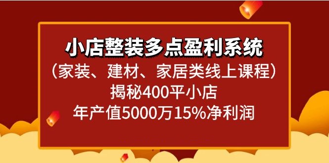 小店整装多点盈利系统（家装、建材、家居类线上课程）揭秘400平小店年产值5000万-七量思维