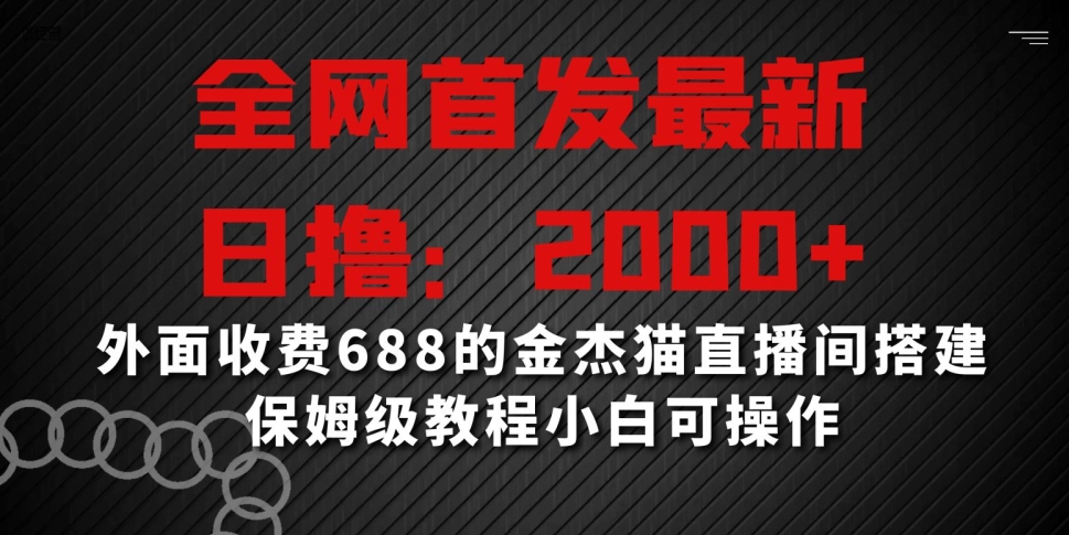 全网首发最新，日撸2000+，外面收费688的金杰猫直播间搭建，保姆级教程小白可操作-七量思维