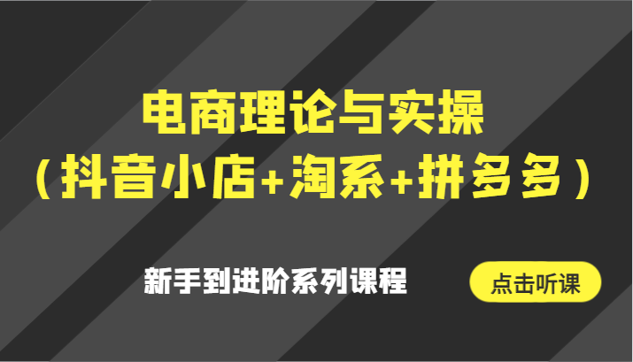 电商理论与实操（抖音小店+淘系+拼多多）新手到进阶系列课程-七量思维