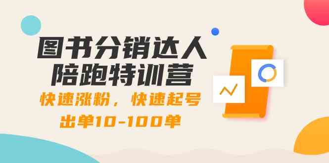 图书分销达人陪跑特训营：快速涨粉，快速起号出单10-100单！-七量思维