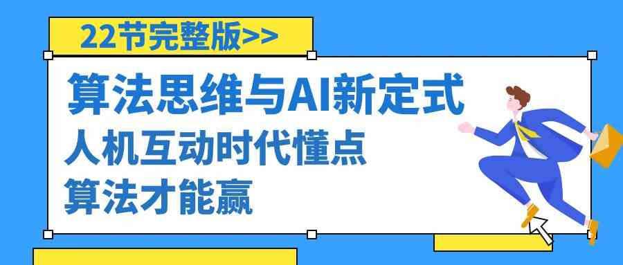 算法思维与围棋AI新定式，人机互动时代懂点算法才能赢（22节完整版）-七量思维