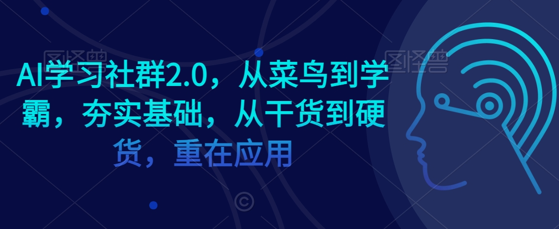 AI学习社群2.0，从菜鸟到学霸，夯实基础，从干货到硬货，重在应用-七量思维