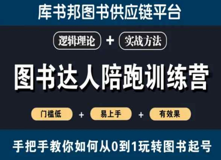 图书达人陪跑训练营，手把手教你如何从0到1玩转图书起号，门槛低易上手有效果-七量思维