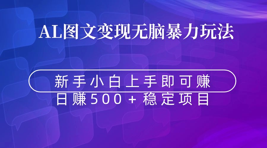 （8968期）无脑暴力Al图文变现  上手即赚  日赚500＋-七量思维