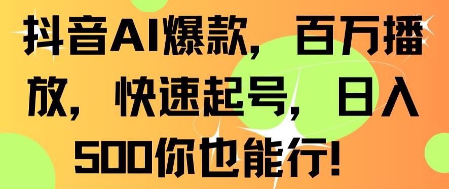 抖音AI爆款，百万播放，快速起号，日入500你也能行-七量思维