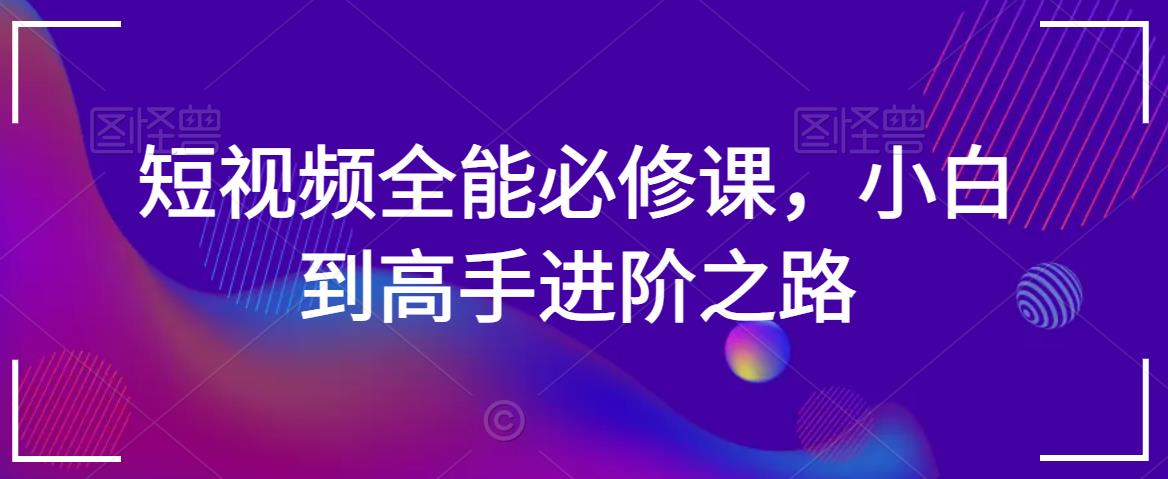 短视频全能必修课，小白到高手进阶之路-七量思维