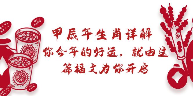 （8990期）某付费文章：甲辰年生肖详解: 你今年的好运，就由这篇福文为你开启-七量思维