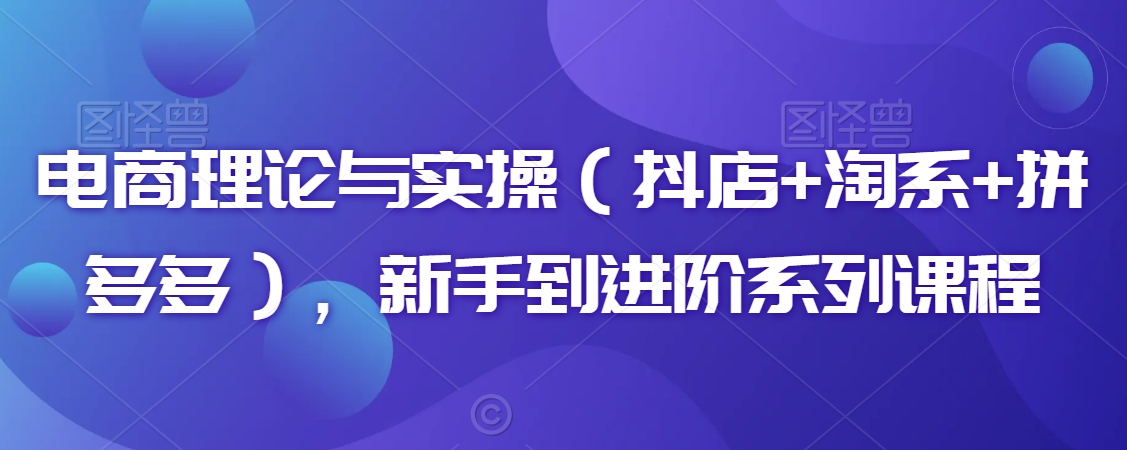 电商理论与实操（抖店+淘系+拼多多），新手到进阶系列课程-七量思维