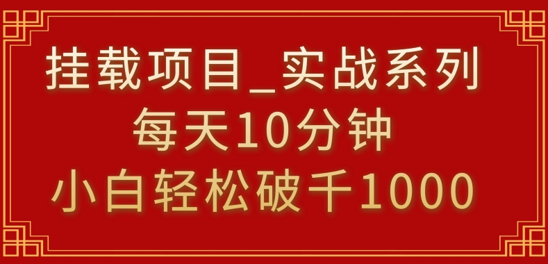 挂载项目，小白轻松破1000，每天10分钟，实战系列保姆级教程-七量思维