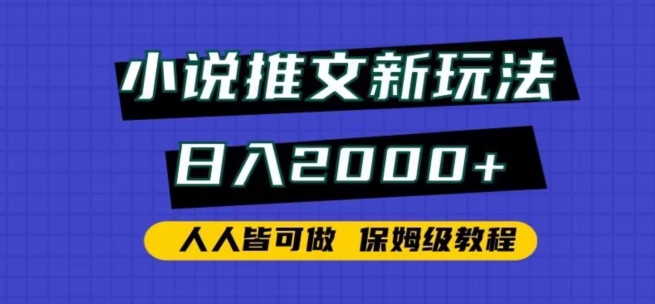 小说推文新玩法，日入2000+，人人皆可做，保姆级教程-七量思维