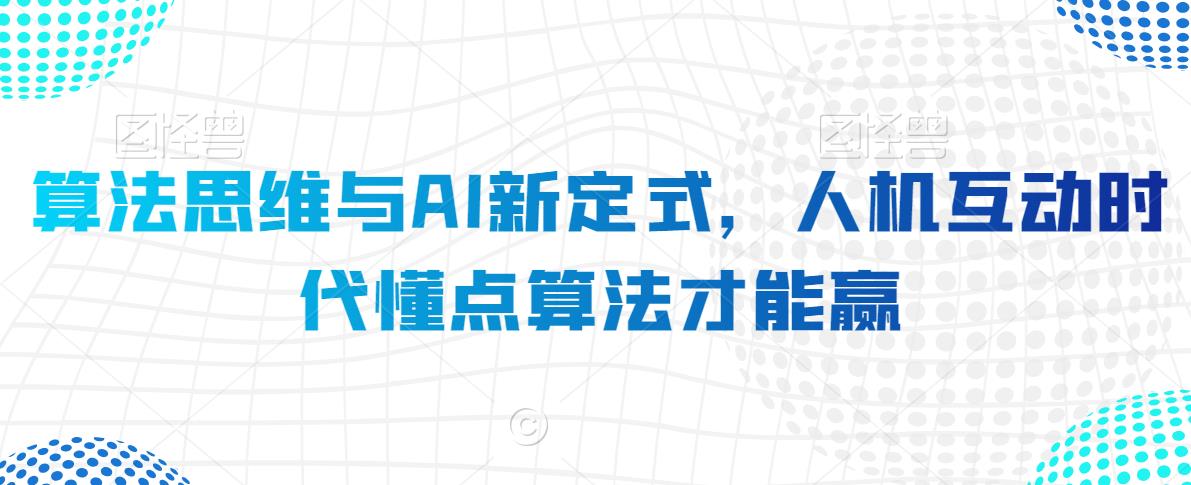 算法思维与AI新定式，人机互动时代懂点算法才能赢-七量思维