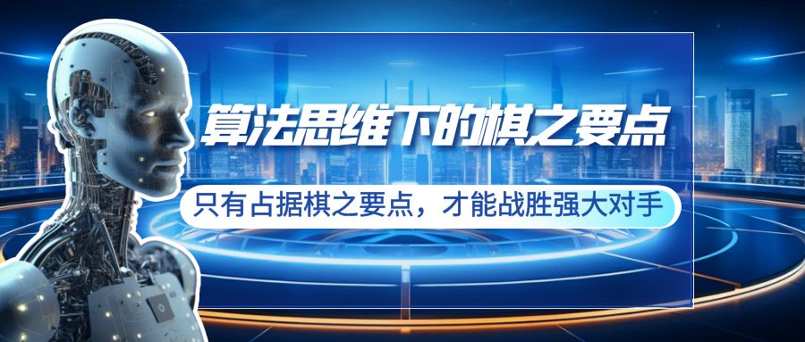 （8977期）算法思维下的棋之要点：只有占据棋之要点，才能战胜强大对手（20节）-七量思维