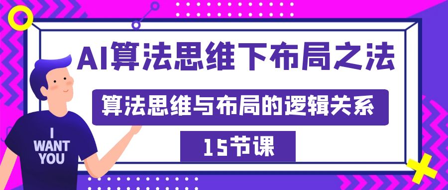 （8976期）AI算法思维下布局之法：算法思维与布局的逻辑关系（15节）-七量思维