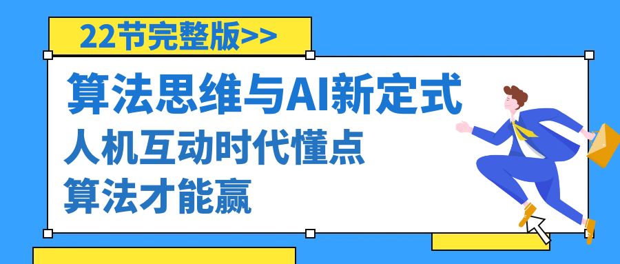 （8975期）算法思维与围棋AI新定式，人机互动时代懂点算法才能赢（22节完整版）-七量思维