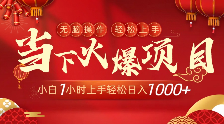 （8973期）当下火爆项目，操作简单，小白仅需1小时轻松上手日入1000+-七量思维