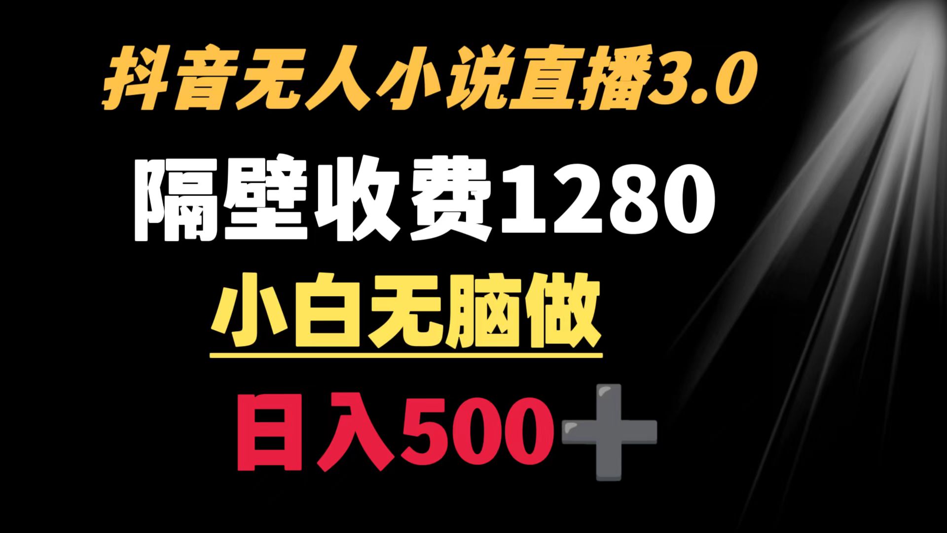 （8972期）抖音小说无人3.0玩法 隔壁收费1280  轻松日入500+-七量思维