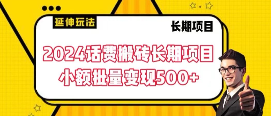 2024话费搬砖长期项目，小额批量变现500+-七量思维