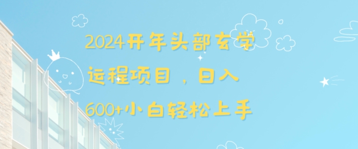 2024开年头部玄学运程项目，日入600+小白轻松上手-七量思维