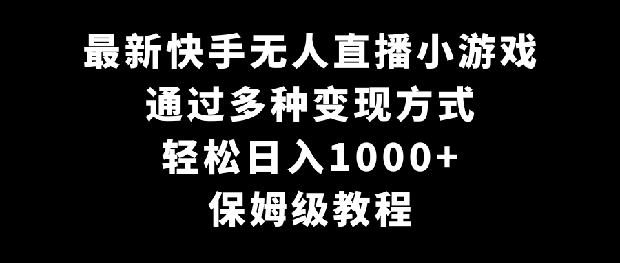 最新快手无人直播小游戏，多种变现方式，轻松日入1000+，保姆级教程-七量思维