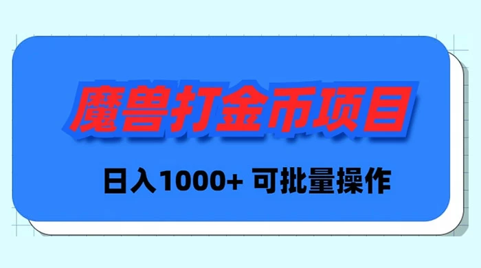 （8996期）魔兽世界Plus版本自动打金项目，日入 1000+，可批量操作-七量思维