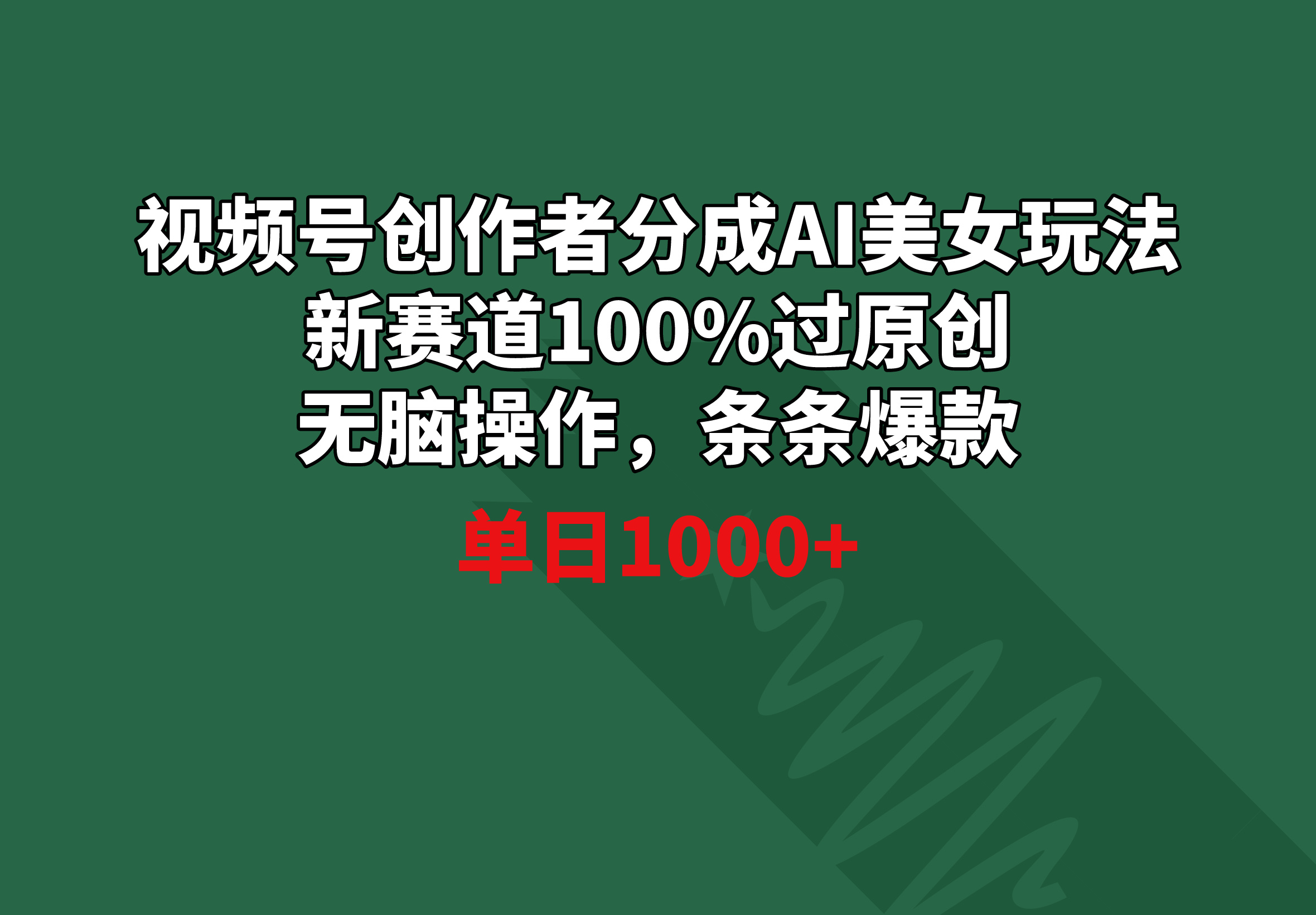 （8993期）视频号创作者分成AI美女玩法 新赛道100%过原创无脑操作 条条爆款 单日1000+-七量思维