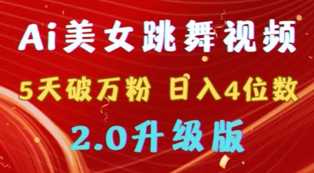 靠Ai美女跳舞视频，5天破万粉，日入4位数，多种变现方式，升级版2.0-七量思维