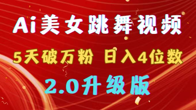 （9002期）靠Ai美女跳舞视频，5天破万粉，日入4位数，多种变现方式，升级版2.0-七量思维