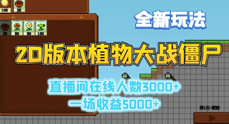 2D版植物大战僵尸全新玩法，游戏直播人数3000+，一场收益5000+-七量思维