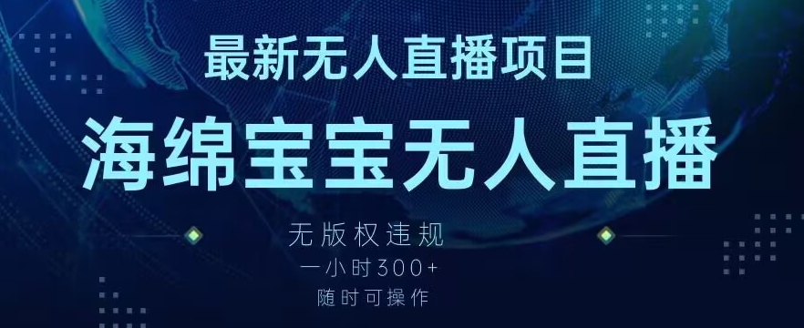 最新海绵宝宝无人直播项目，实测无版权违规，挂小铃铛一小时300+，随时可操作-七量思维