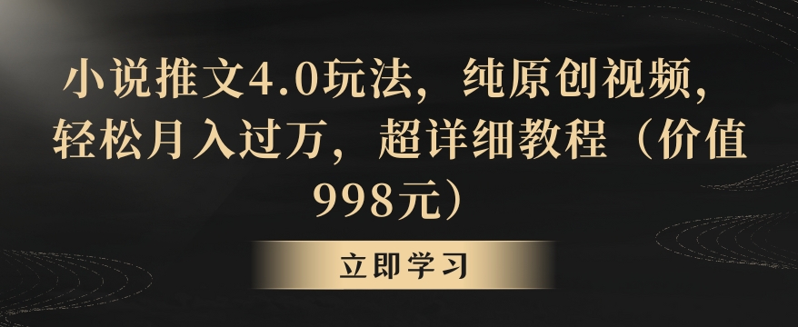 小说推文4.0玩法，纯原创视频，轻松月入过万，超详细教程（价值998元）-七量思维