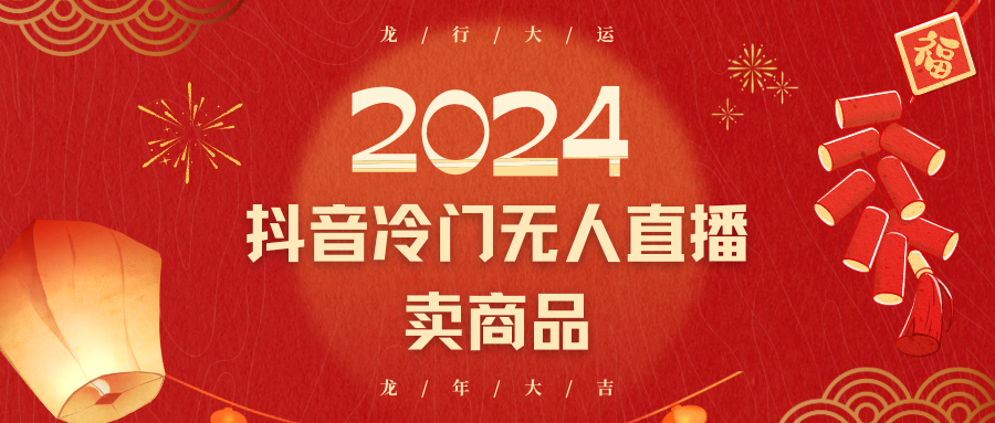 2024抖音冷门电商无人直播，流量大，转换高，日入2000+小白轻松上手-七量思维