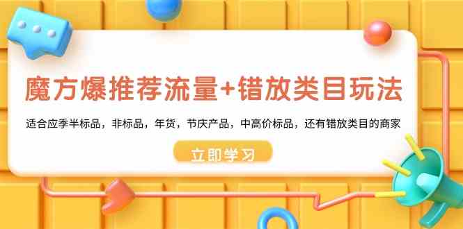 魔方爆推荐流量+错放类目玩法：适合应季半标品，非标品，年货，节庆，中高价标品等-七量思维