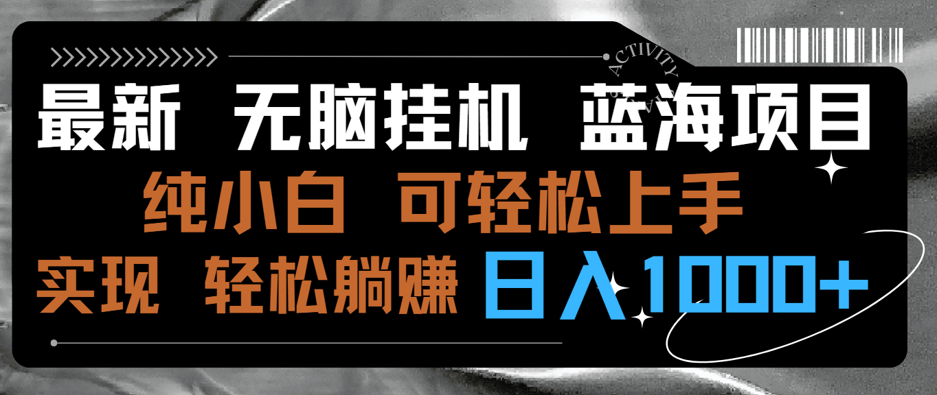 （9012期）最新无脑挂机蓝海项目 纯小白可操作 简单轻松 有手就行 无脑躺赚 日入1000+-七量思维