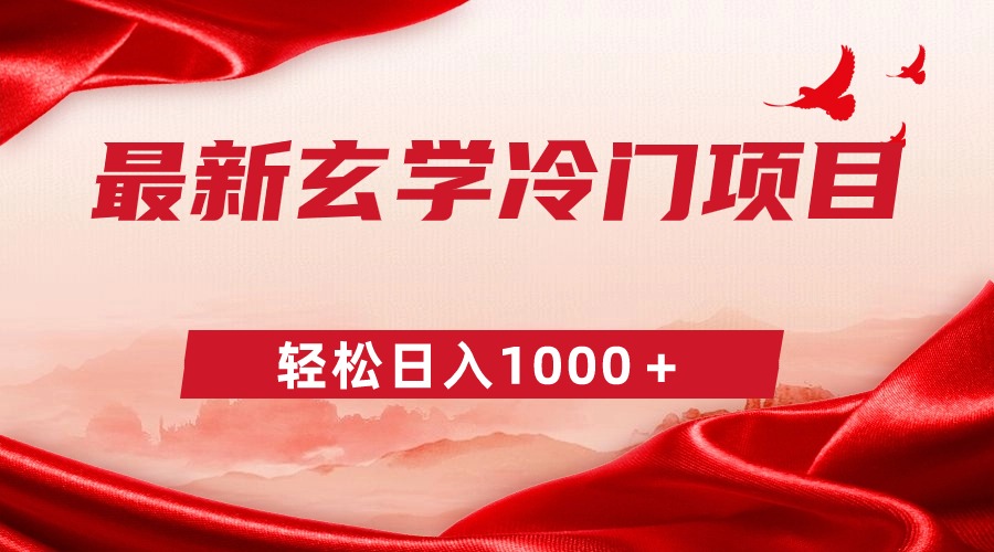 （9009期）最新冷门玄学项目，零成本一单268，轻松日入1000＋-七量思维