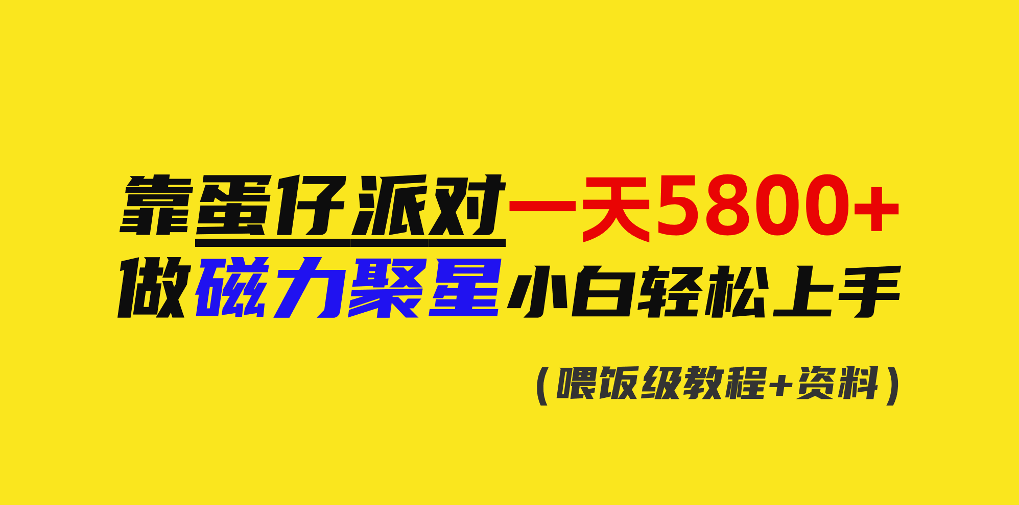 （9008期）靠蛋仔派对一天5800+，小白做磁力聚星轻松上手-七量思维