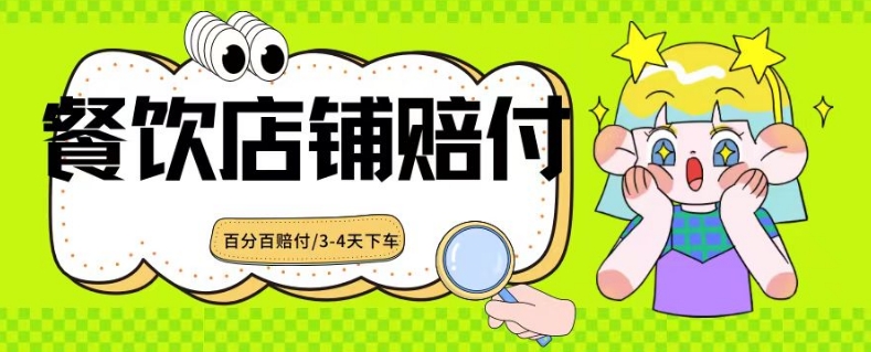 2024最新赔付玩法餐饮店铺赔付，亲测最快3-4天下车赔付率极高，单笔高达1000【仅揭秘】-七量思维