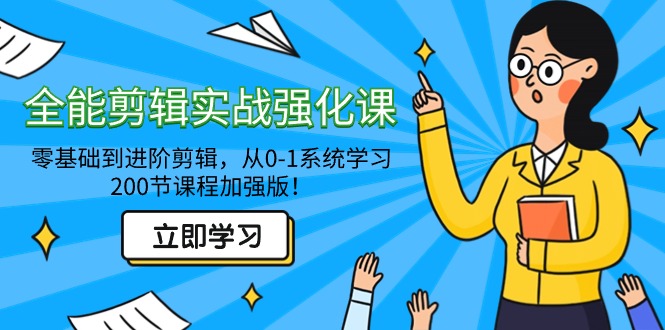 （9005期）全能 剪辑实战强化课-零基础到进阶剪辑，从0-1系统学习，200节课程加强版！-七量思维