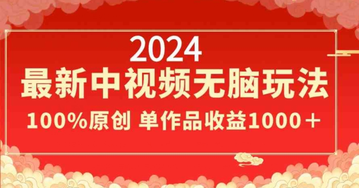 2024最新中视频无脑玩法，作品制作简单，100%原创，单作品收益1000＋-七量思维