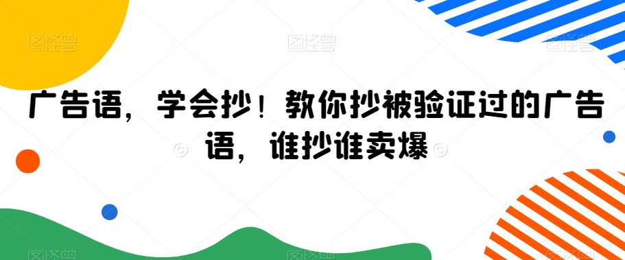 广告语，学会抄！教你抄被验证过的广告语，谁抄谁卖爆-七量思维