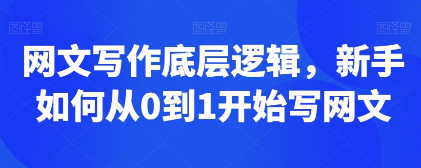 网文写作底层逻辑，新手如何从0到1开始写网文-七量思维